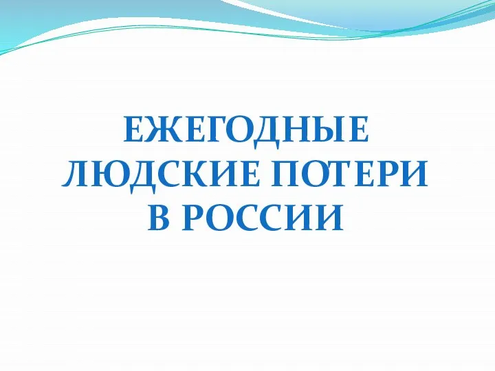 ЕЖЕГОДНЫЕ ЛЮДСКИЕ ПОТЕРИ В РОССИИ