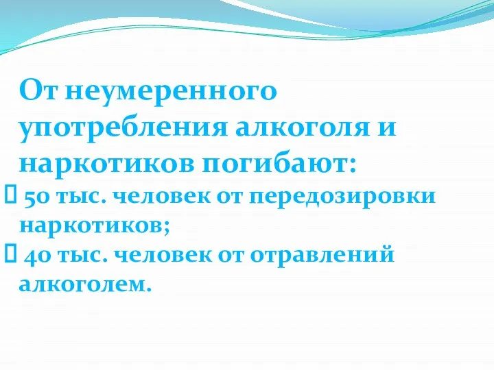 От неумеренного употребления алкоголя и наркотиков погибают: 50 тыс. человек от