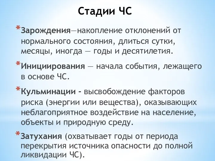 Стадии ЧС Зарождения—накопление отклонений от нормального состояния, длиться сутки, месяцы, иногда