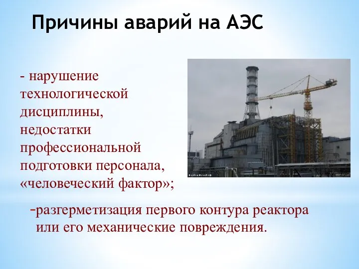 Причины аварий на АЭС разгерметизация первого контура реактора или его механические