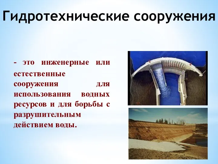 Гидротехнические сооружения - это инженерные или естественные сооружения для использования водных