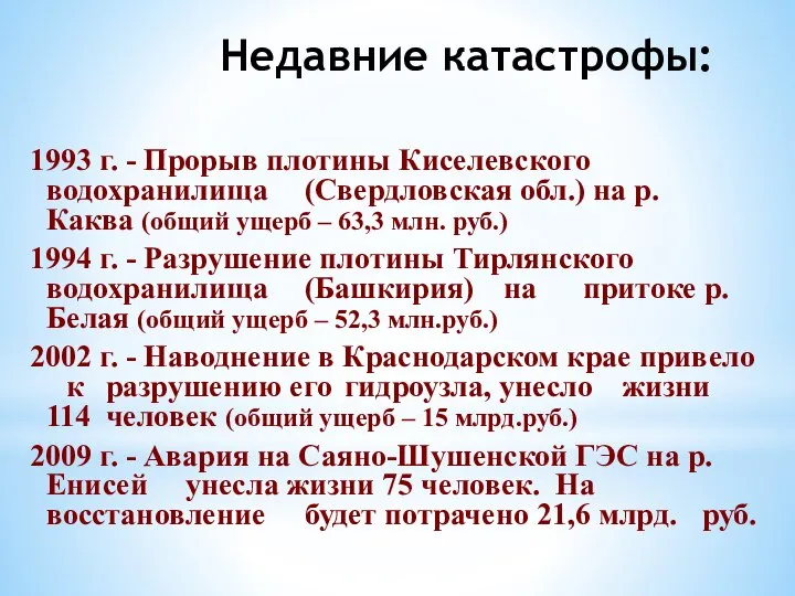 Недавние катастрофы: 1993 г. - Прорыв плотины Киселевского водохранилища (Свердловская обл.)