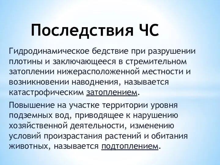 Гидродинамическое бедствие при разрушении плотины и заключающееся в стремительном затоплении нижерасположенной