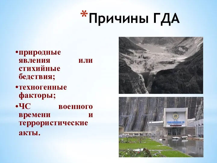 Причины ГДА природные явления или стихийные бедствия; техногенные факторы; ЧС военного времени и террористические акты.