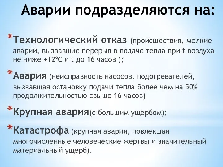 Аварии подразделяются на: Технологический отказ (происшествия, мелкие аварии, вызвавшие перерыв в