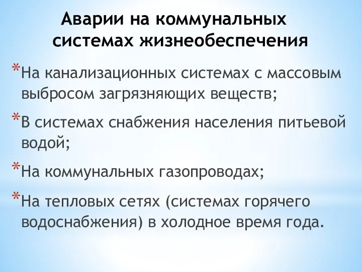 Аварии на коммунальных системах жизнеобеспечения На канализационных системах с массовым выбросом