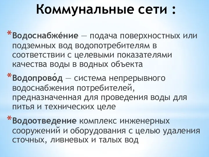 Коммунальные сети : Водоснабжéние — подача поверхностных или подземных вод водопотребителям