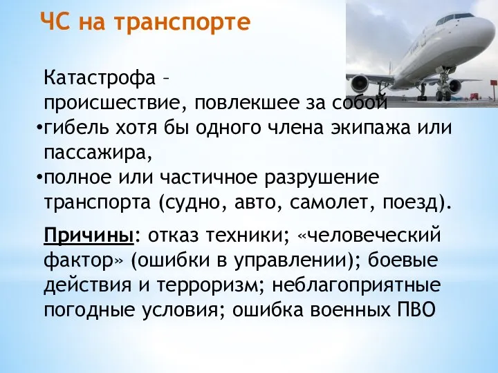 ЧС на транспорте Катастрофа – происшествие, повлекшее за собой гибель хотя