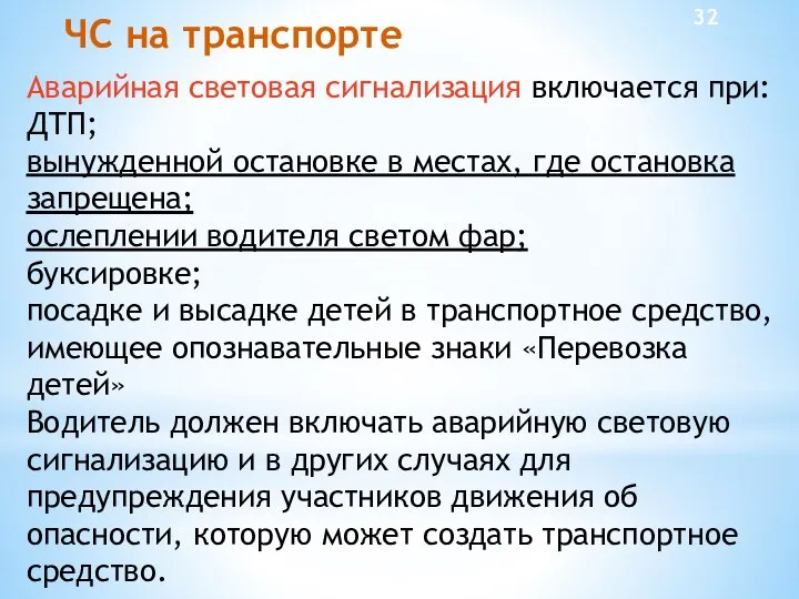 ЧС на транспорте Аварийная световая сигнализация включается при: ДТП; вынужденной остановке