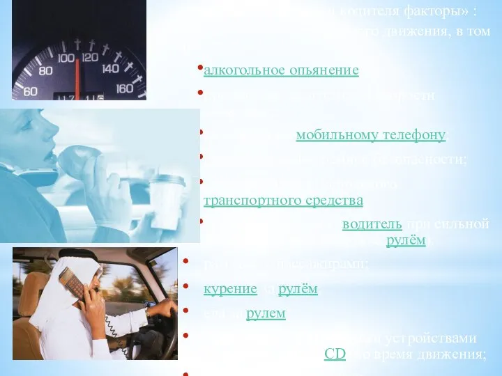 «Опасные для здоровья водителя факторы» : нарушение правил дорожного движения, в