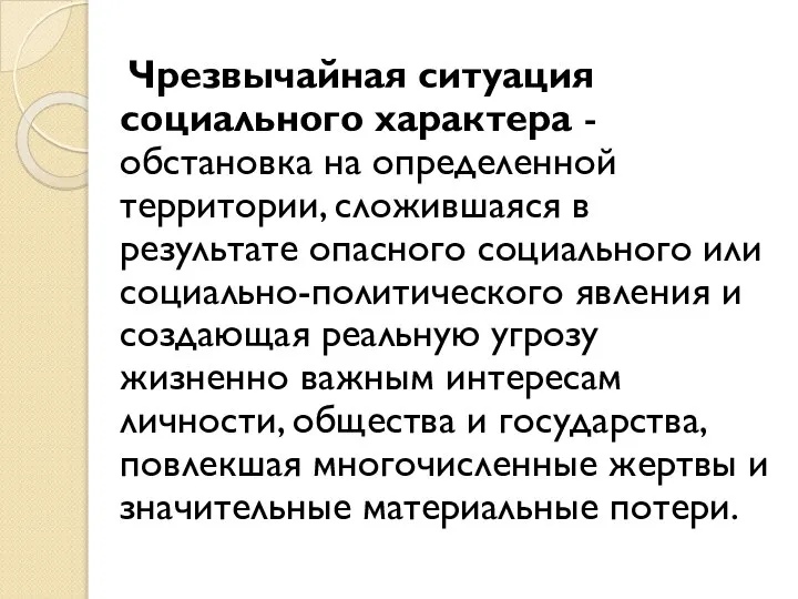 Чрезвычайная ситуация социального характера - обстановка на определенной территории, сложившаяся в