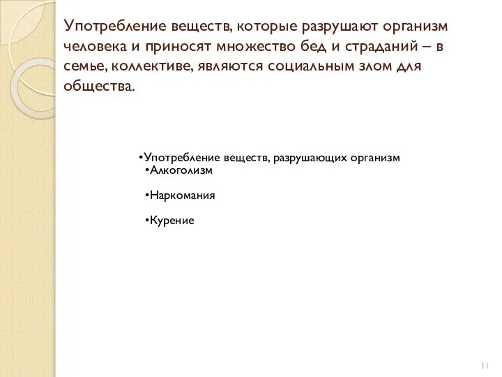 Употребление веществ, которые разрушают организм человека и приносят множество бед и