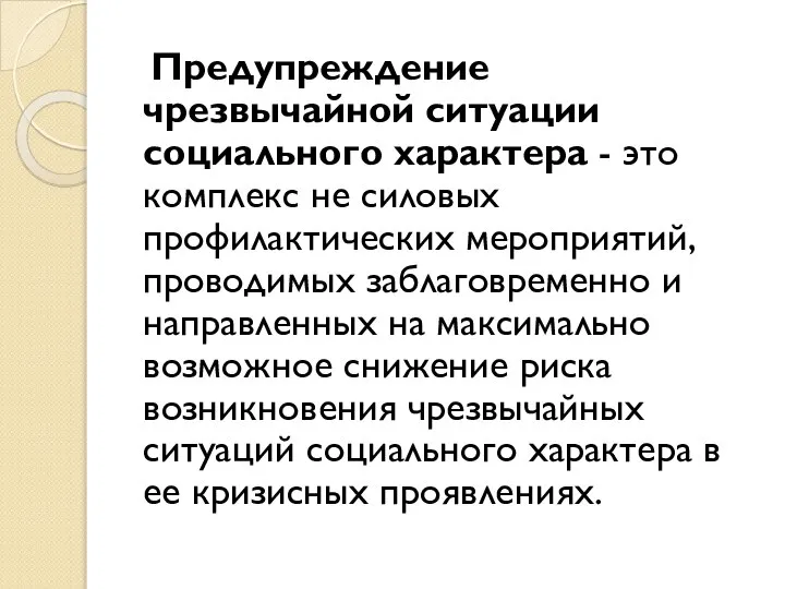 Предупреждение чрезвычайной ситуации социального характера - это комплекс не силовых профилактических