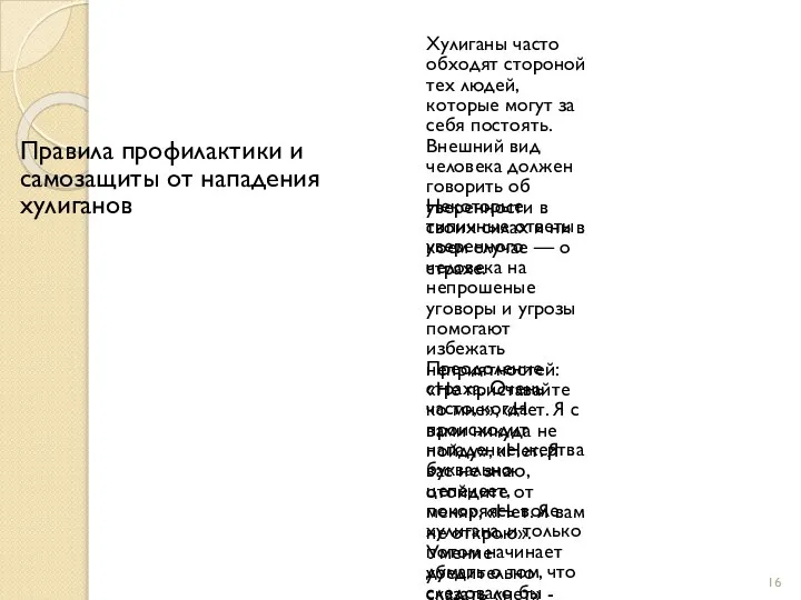 Правила профилактики и самозащиты от нападения хулиганов Хулиганы часто обходят стороной