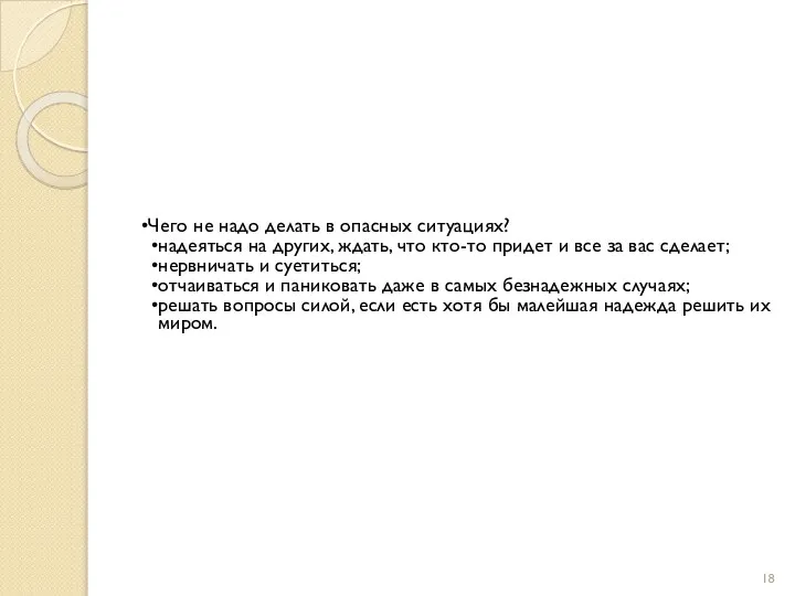 Чего не надо делать в опасных ситуациях? надеяться на других, ждать,