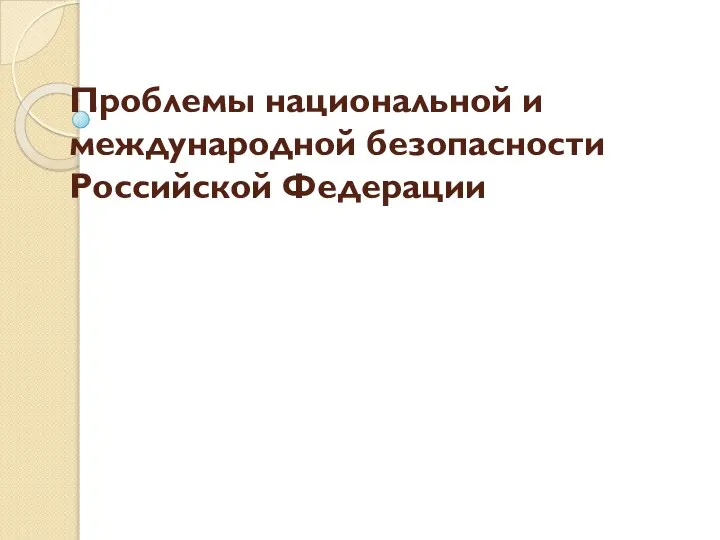 Проблемы национальной и международной безопасности Российской Федерации