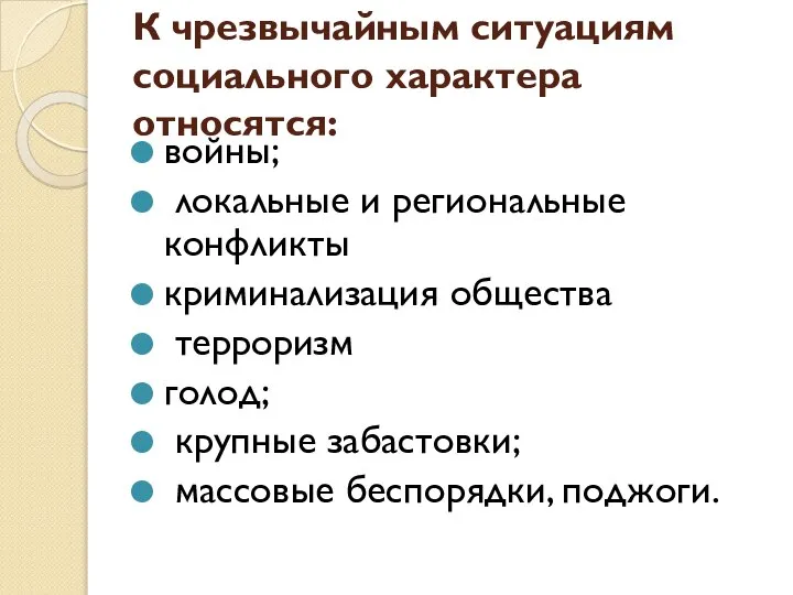 К чрезвычайным ситуациям социального характера относятся: войны; локальные и региональные конфликты