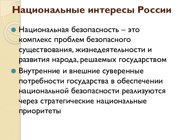 Национальные интересы России Национальная безопасность – это комплекс проблем безопасного существования,