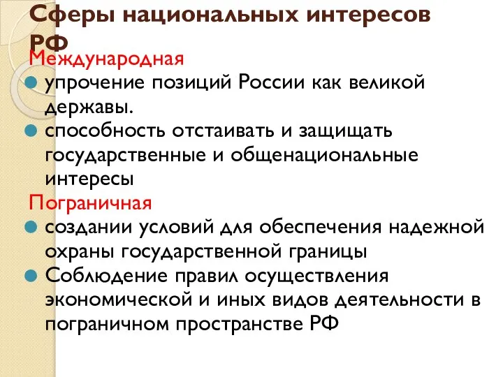 Сферы национальных интересов РФ Международная упрочение позиций России как великой державы.