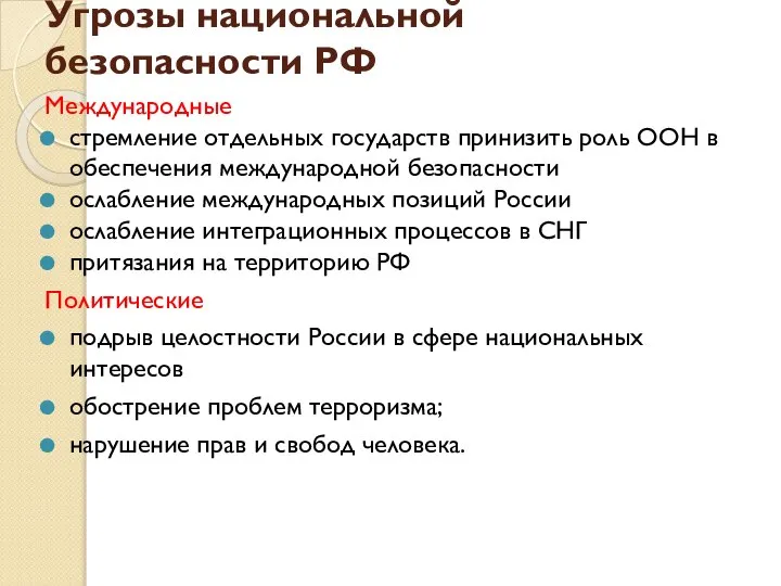 Угрозы национальной безопасности РФ Международные стремление отдельных государств принизить роль ООН