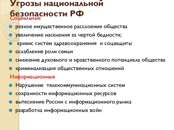 Угрозы национальной безопасности РФ Социальные резкое имущественное расслоение общества увеличение населения