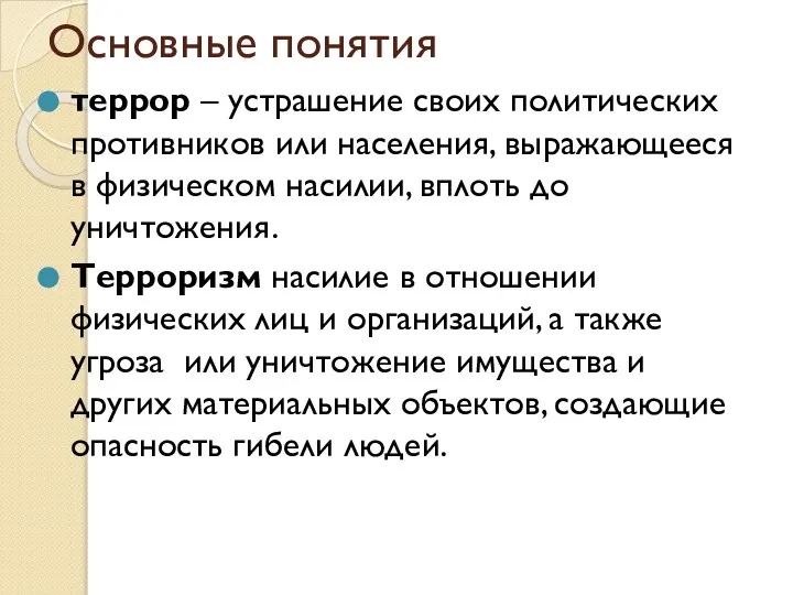 Основные понятия террор – устрашение своих политических противников или населения, выражающееся