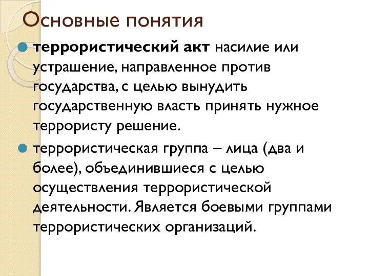 Основные понятия террористический акт насилие или устрашение, направленное против государства, с