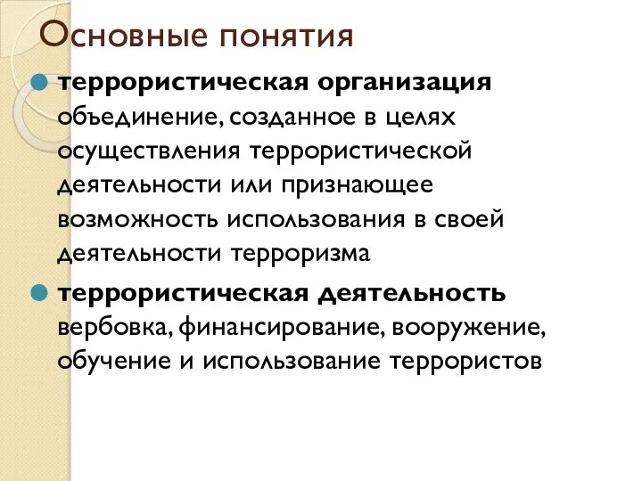 Основные понятия террористическая организация объединение, созданное в целях осуществления террористической деятельности