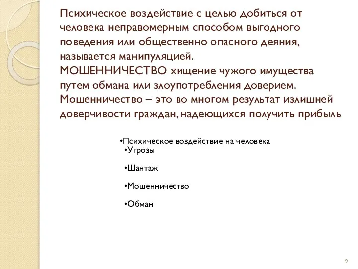 Психическое воздействие с целью добиться от человека неправомерным способом выгодного поведения