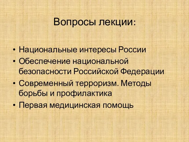 Вопросы лекции: Национальные интересы России Обеспечение национальной безопасности Российской Федерации Современный