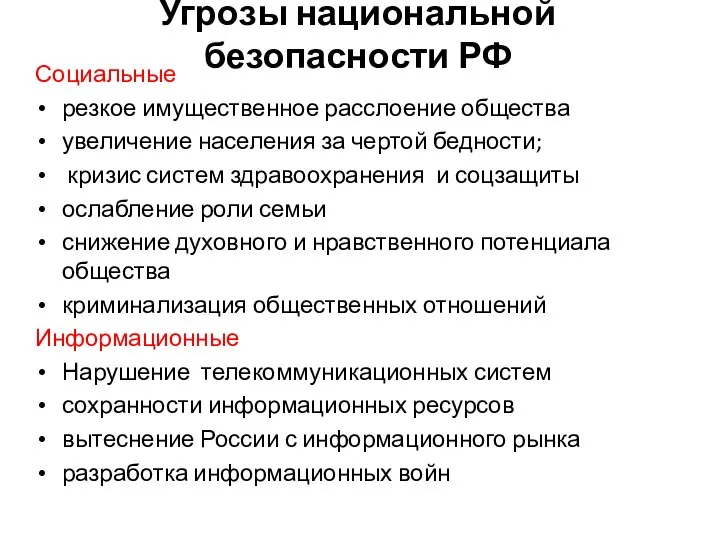 Угрозы национальной безопасности РФ Социальные резкое имущественное расслоение общества увеличение населения