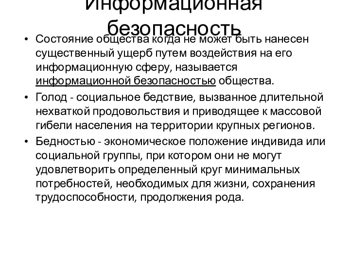 Информационная безопасность Состояние общества когда не может быть нанесен существенный ущерб