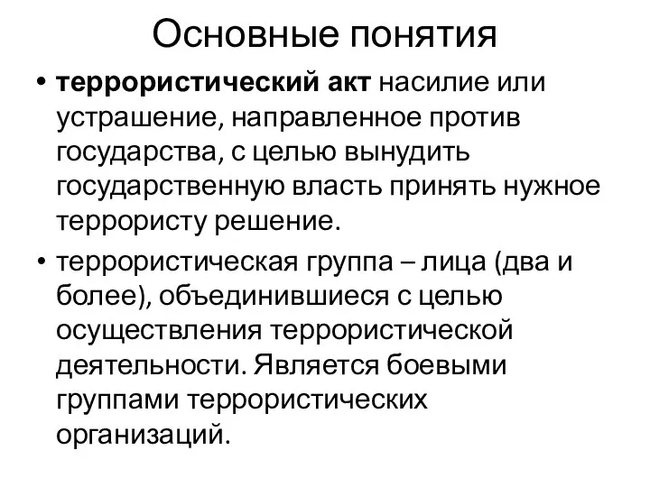 Основные понятия террористический акт насилие или устрашение, направленное против государства, с