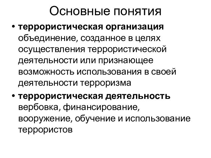 Основные понятия террористическая организация объединение, созданное в целях осуществления террористической деятельности