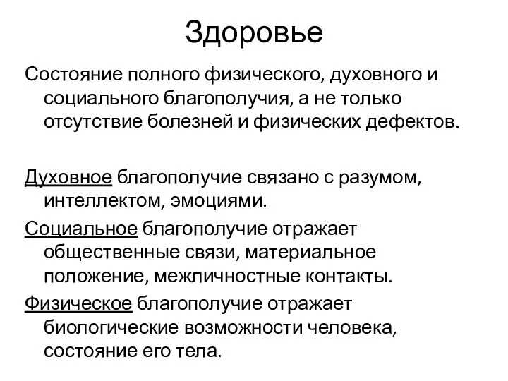 Здоровье Состояние полного физического, духовного и социального благополучия, а не только