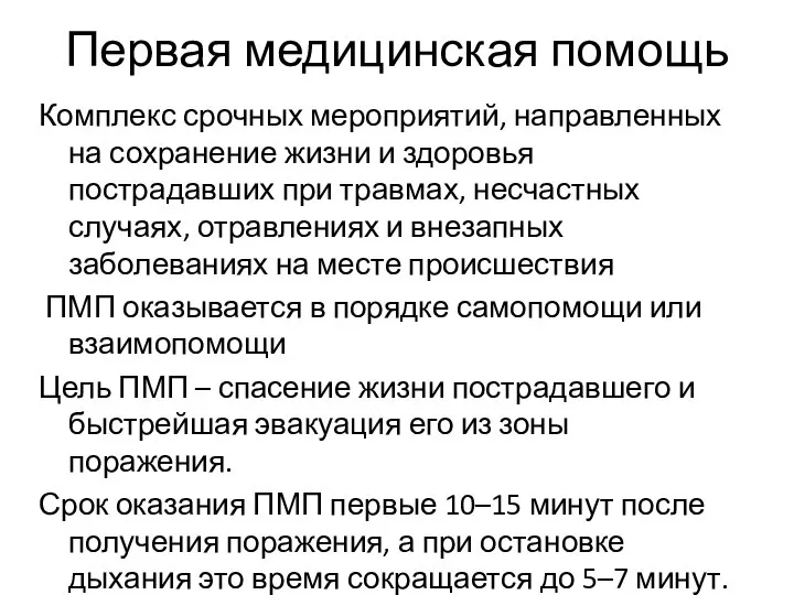 Первая медицинская помощь Комплекс срочных мероприятий, направленных на сохранение жизни и