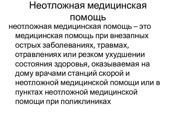 Неотложная медицинская помощь неотложная медицинская помощь – это медицинская помощь при