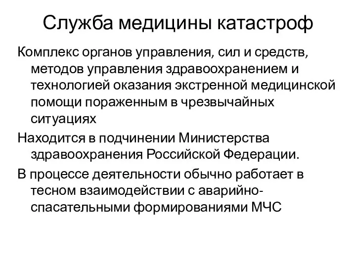 Служба медицины катастроф Комплекс органов управления, сил и средств, методов управления