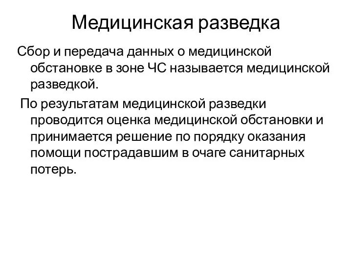 Медицинская разведка Сбор и передача данных о медицинской обстановке в зоне