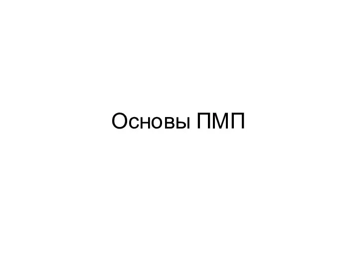 Основы ПМП