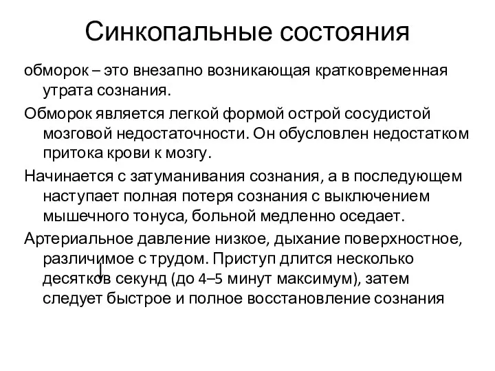 Синкопальные состояния обморок – это внезапно возникающая кратковременная утрата сознания. Обморок