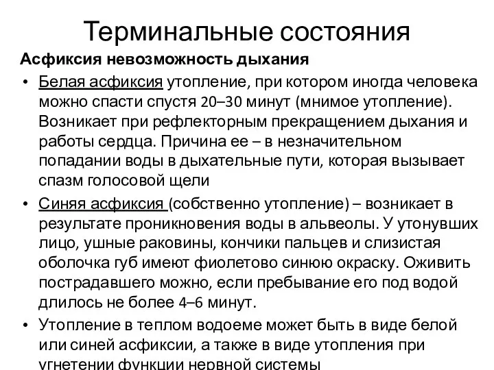 Терминальные состояния Асфиксия невозможность дыхания Белая асфиксия утопление, при котором иногда