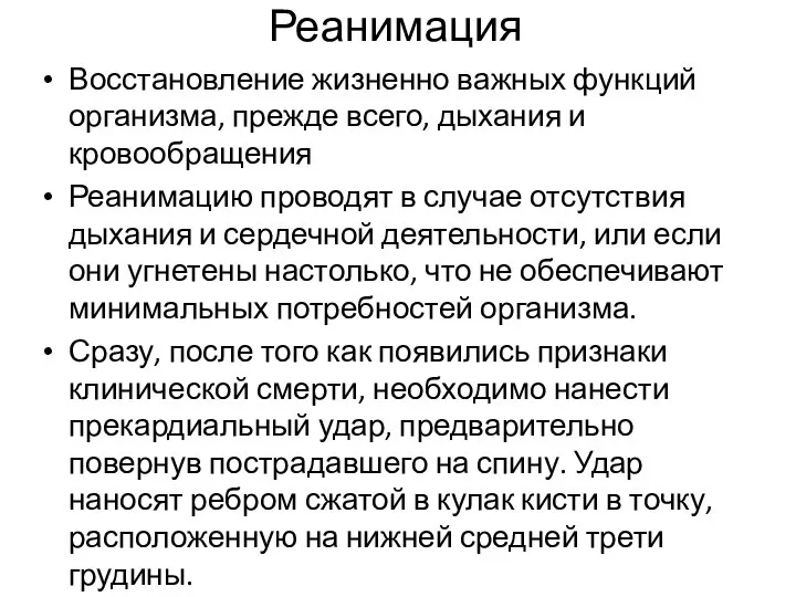 Реанимация Восстановление жизненно важных функций организма, прежде всего, дыхания и кровообращения