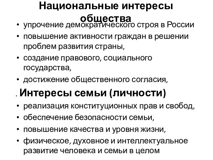 Национальные интересы общества упрочение демократического строя в России повышение активности граждан