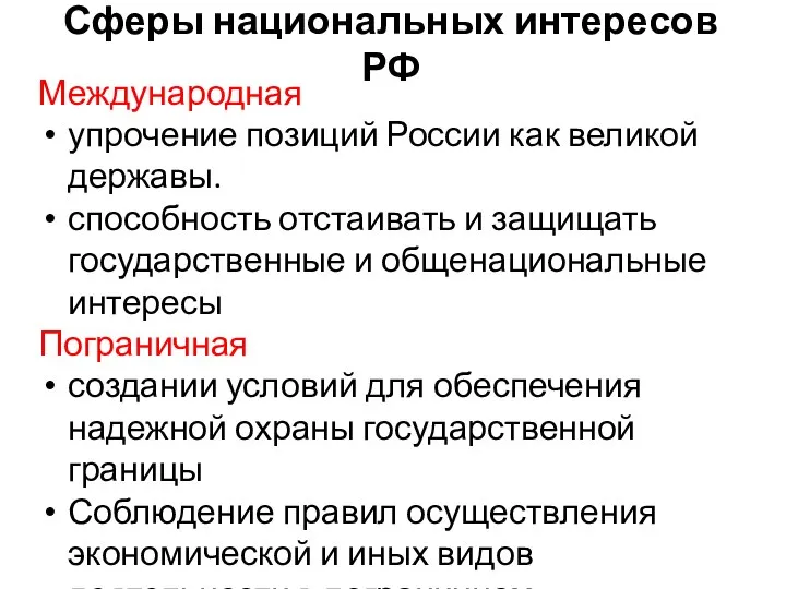 Сферы национальных интересов РФ Международная упрочение позиций России как великой державы.