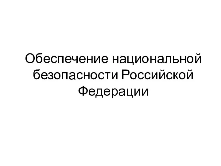 Обеспечение национальной безопасности Российской Федерации