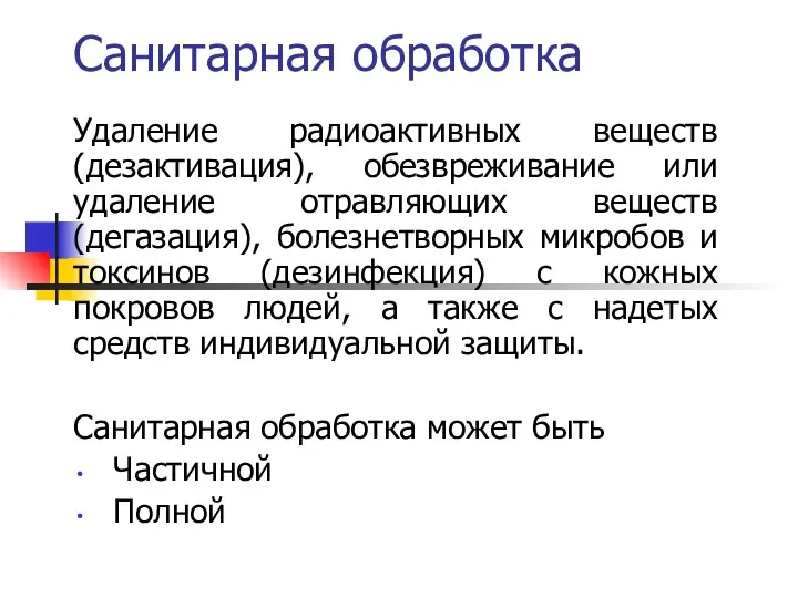 Санитарная обработка Удаление радиоактивных веществ (дезактивация), обезвреживание или удаление отравляющих веществ