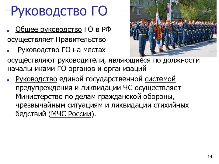 Руководство ГО Общее руководство ГО в РФ осуществляет Правительство Руководство ГО