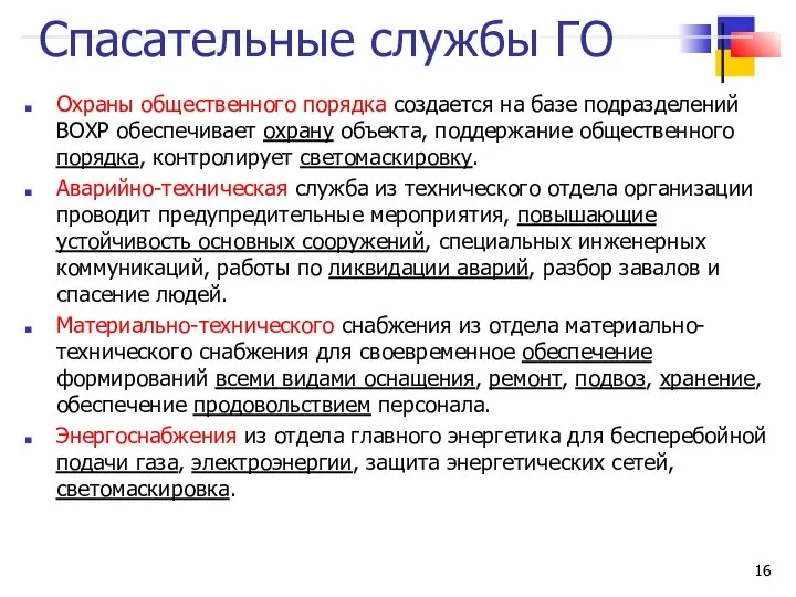 Спасательные службы ГО Охраны общественного порядка создается на базе подразделений ВОХР