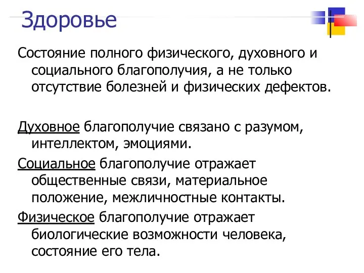 Здоровье Состояние полного физического, духовного и социального благополучия, а не только